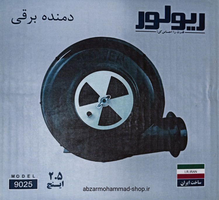 بلوور (دمنده) ریولور مدل 9025 | قدرت 250 وات